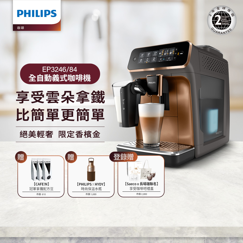 【Philips 飛利浦】全自動義式咖啡機 EP3246 搭配CAFÉ!N拿鐵冠軍配方豆