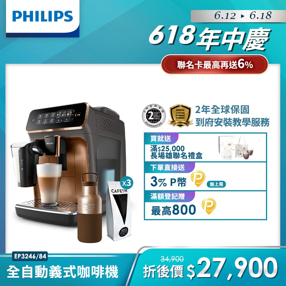 【Philips 飛利浦】全自動義式咖啡機 EP3246 搭配CAFÉ!N拿鐵冠軍配方豆