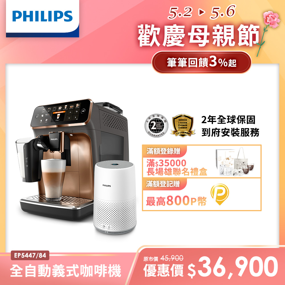 Philips 飛利浦全自動義式咖啡機 EP5447(金色) 贈飛利浦清淨機