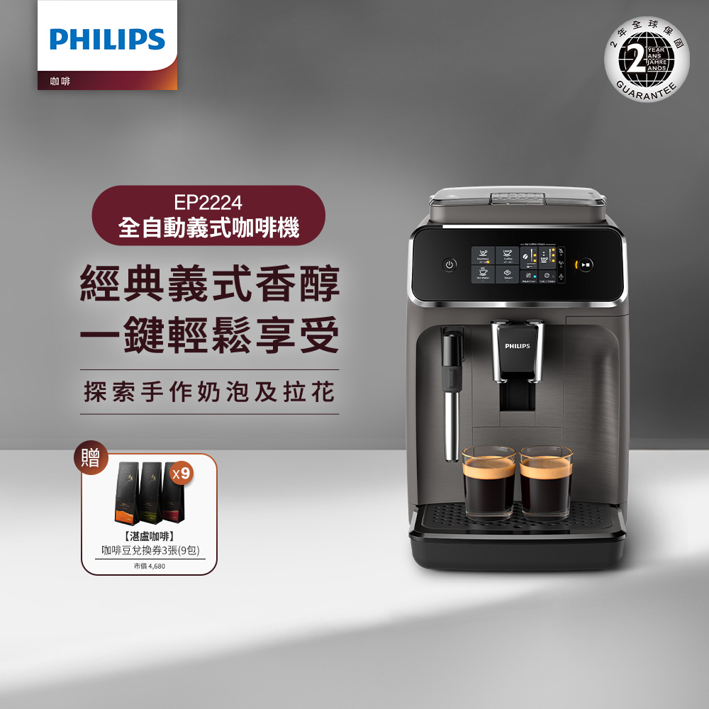 【Philips 飛利浦】全自動義式咖啡機(EP2224/10)+湛盧咖啡豆9包