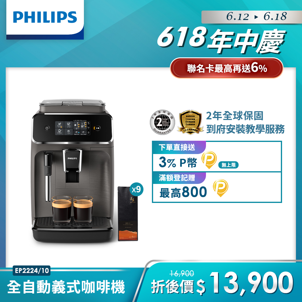 【Philips 飛利浦】全自動義式咖啡機(EP2224/10)+湛盧咖啡豆9包