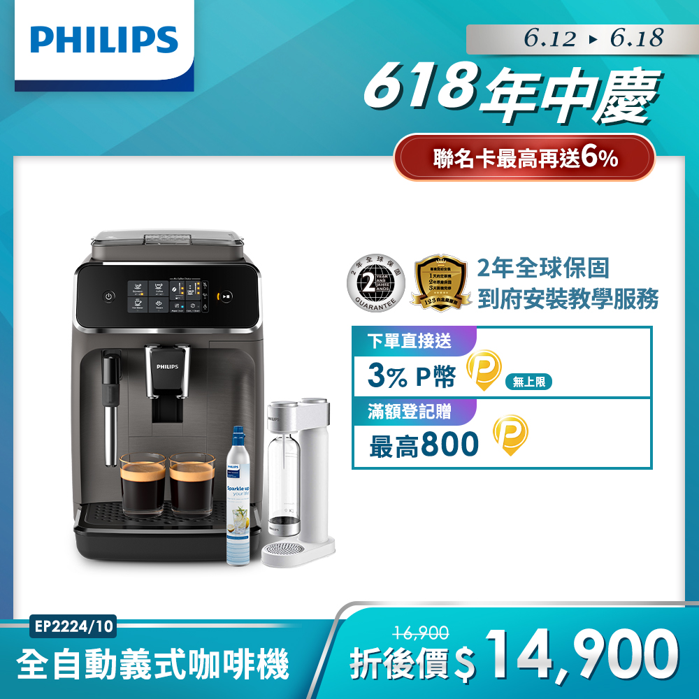 Philips 飛利浦】全自動義式咖啡機(EP2224/10)SodaStream氣泡水機組