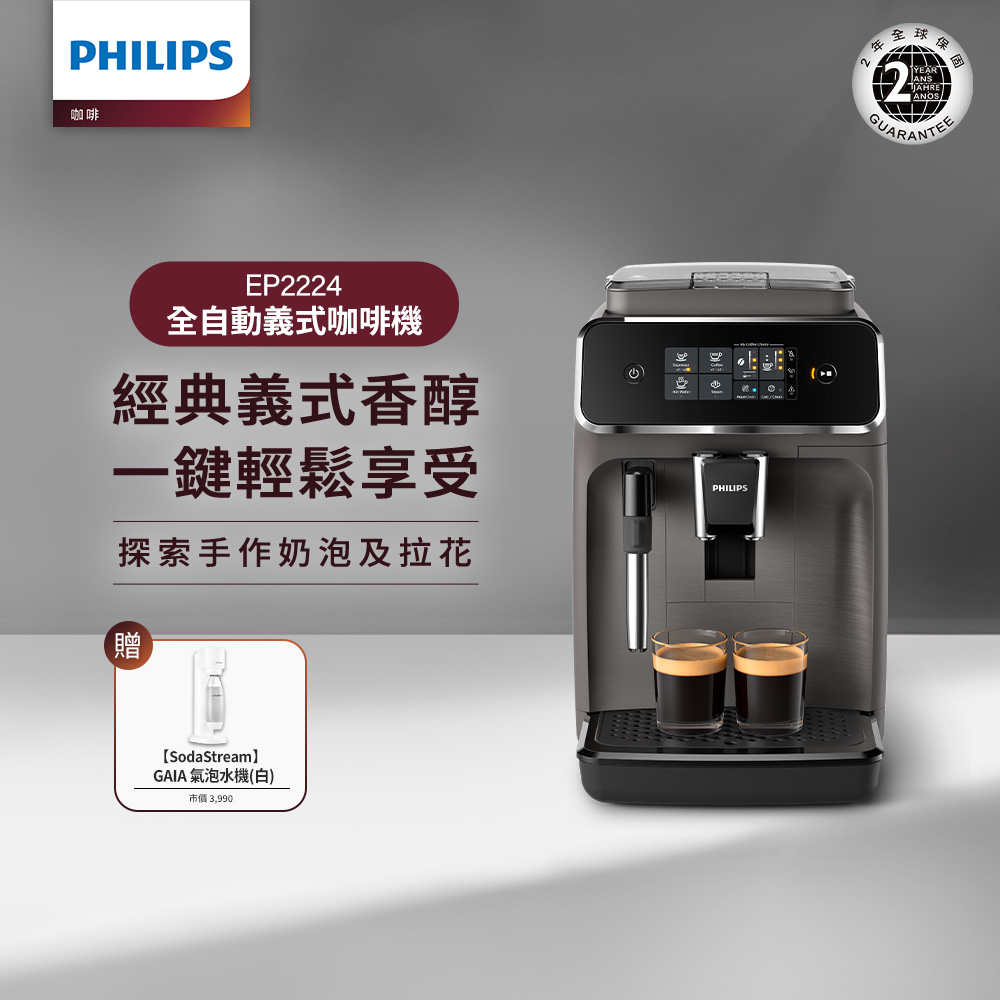 Philips 飛利浦】全自動義式咖啡機(EP2224/10)SodaStream氣泡水機組