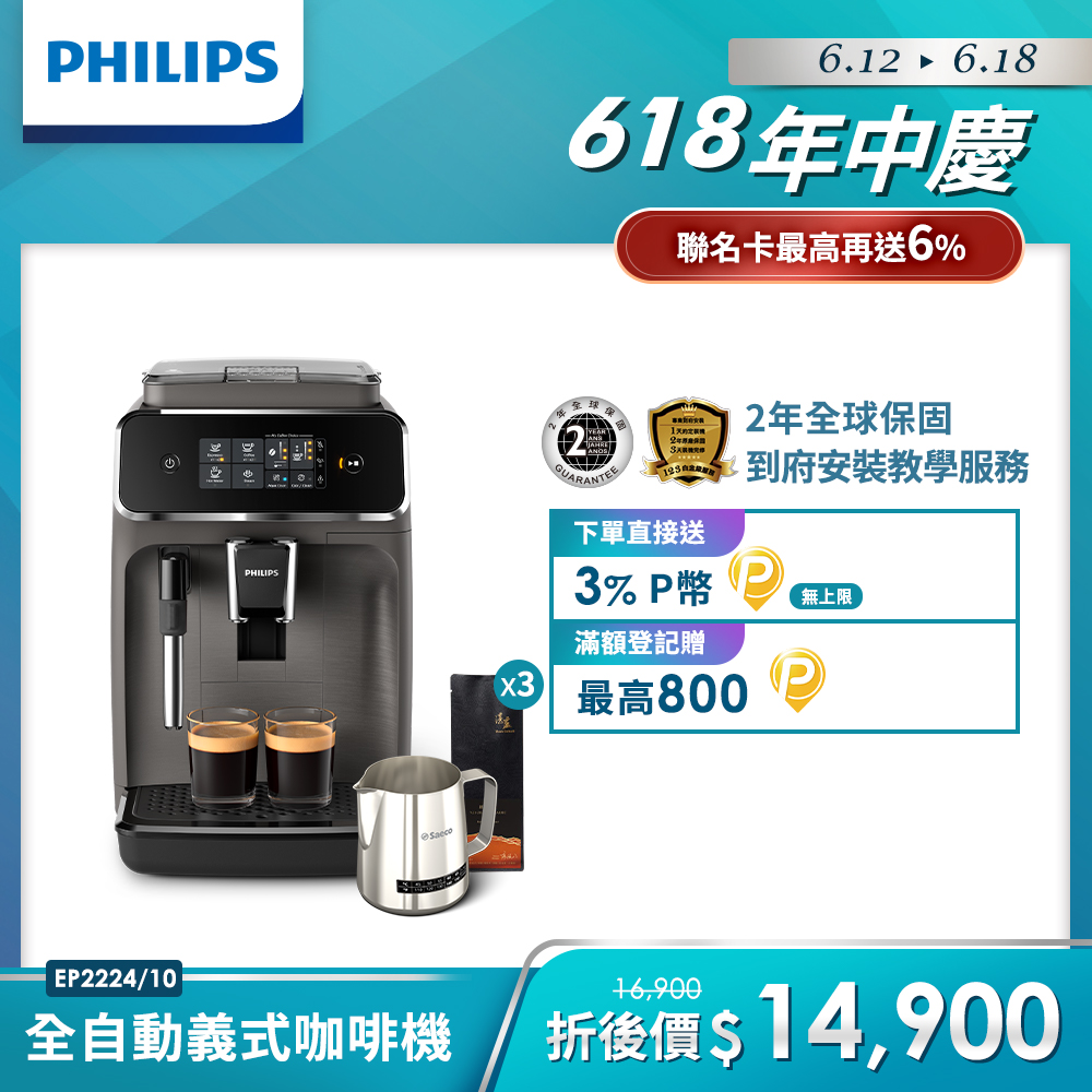【Philips 飛利浦】全自動義式咖啡機(EP2224/10) 拉花+咖啡豆組