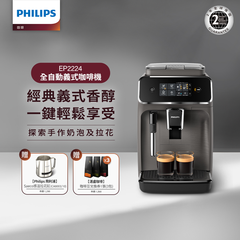【Philips 飛利浦】全自動義式咖啡機(EP2224/10) 拉花+咖啡豆組
