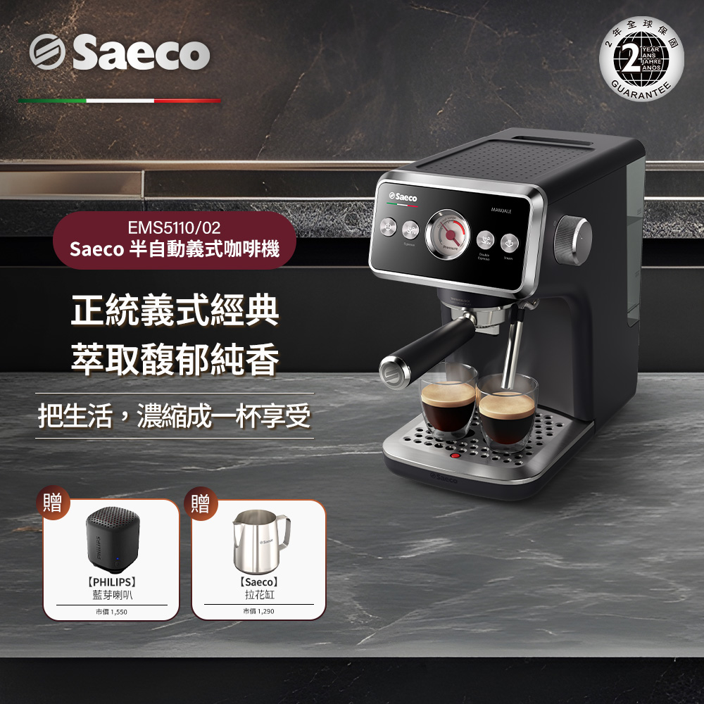 【Philips 飛利浦】Saeco 半自動義式咖啡機(EMS5110/02)＋送Saeco拉花缸+飛利浦無線喇叭