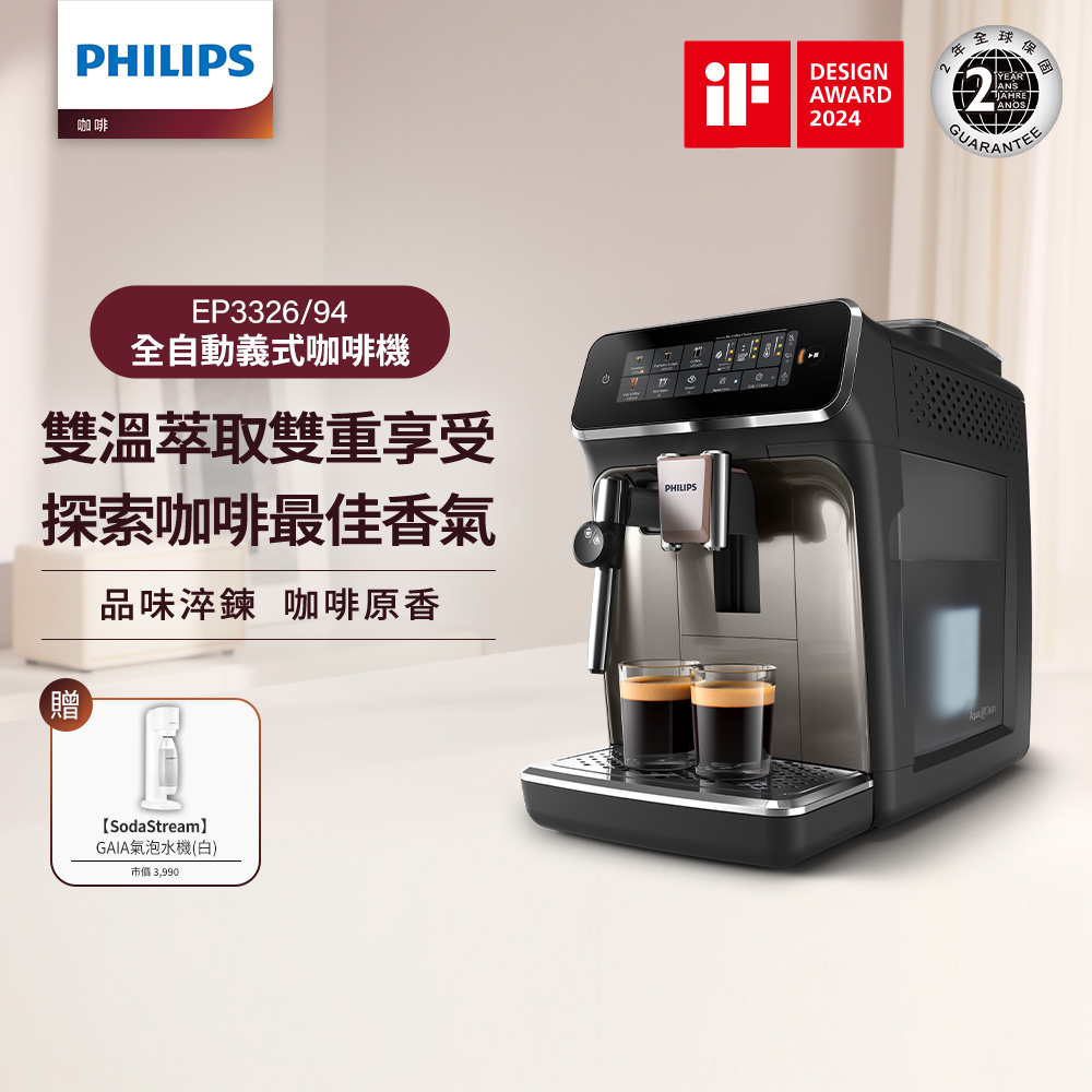 【Philips 飛利浦】雙溫萃取全自動義式咖啡機 經典銀(EP3326/94)+SODASTREAM氣泡水機