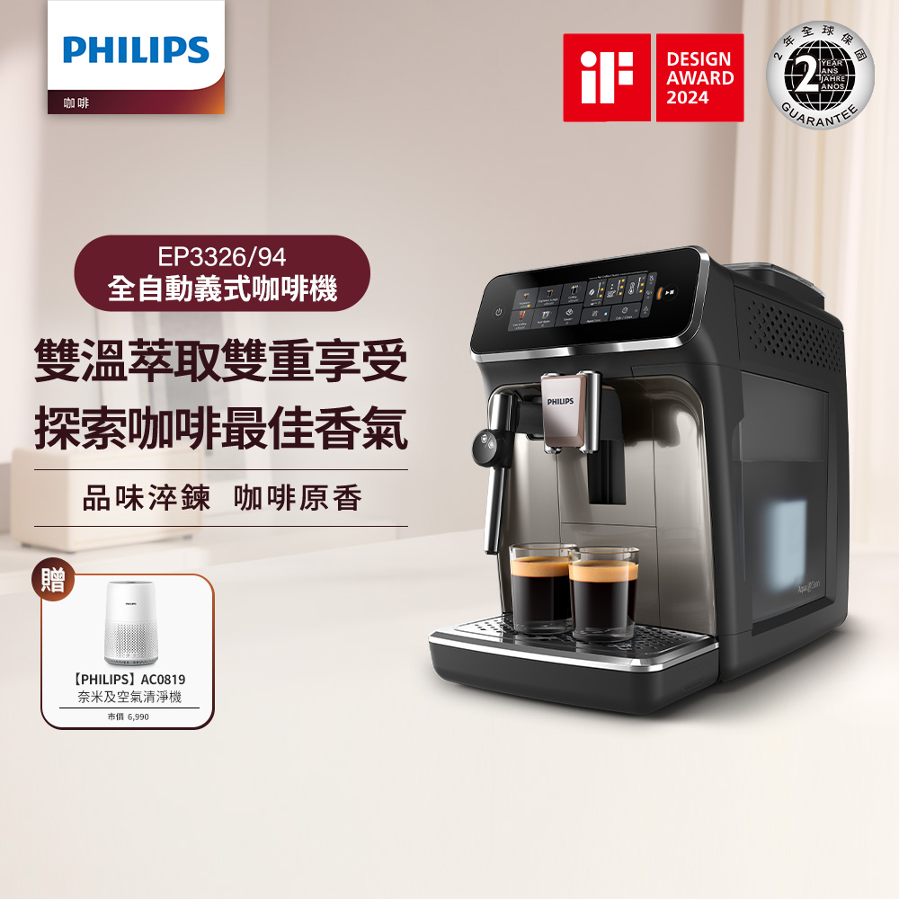 【Philips 飛利浦】雙溫萃取全自動義式咖啡機 經典銀(EP3326/94)+清淨機AC0819