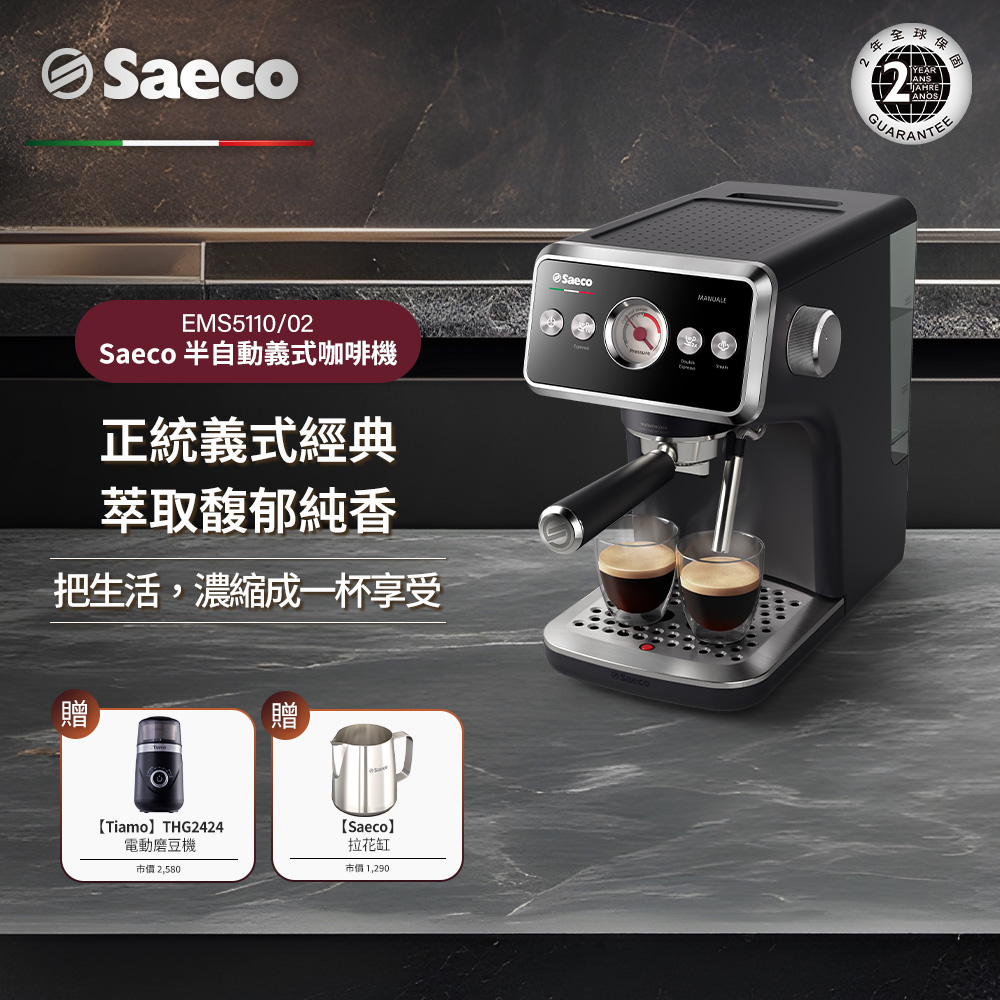 【Philips 飛利浦】Saeco 半自動義式咖啡機(EMS5110/02)+送Saeco拉花缸+電動磨豆機110V