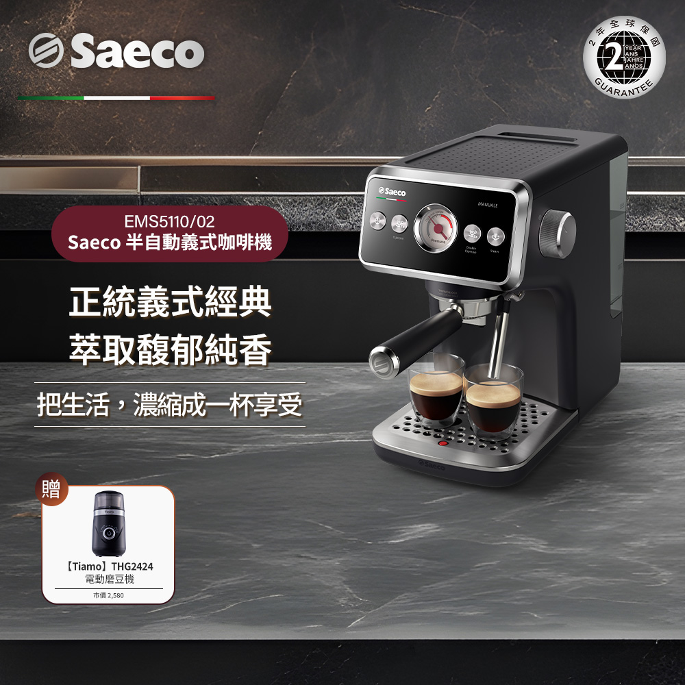 【Philips 飛利浦】Saeco 半自動義式咖啡機(EMS5110/02)+送Saeco拉花缸+電動磨豆機110V