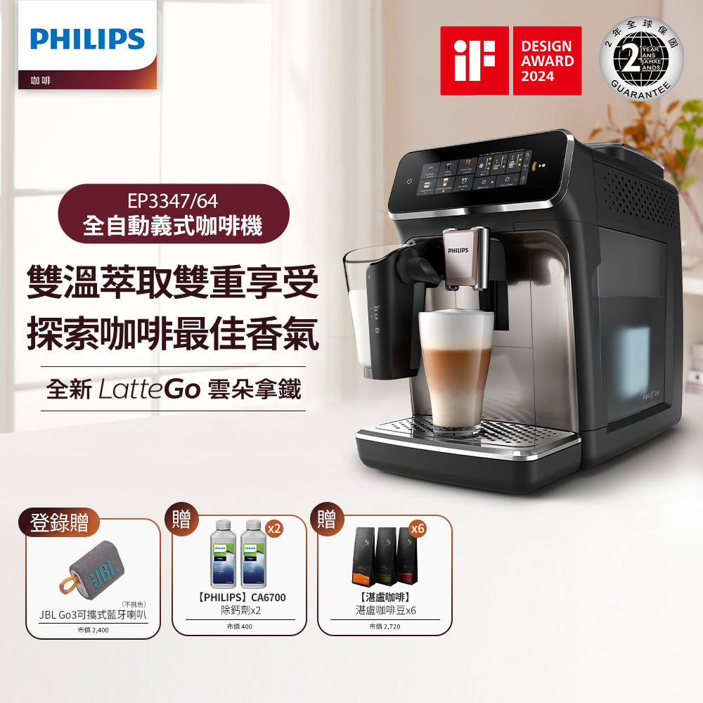 【Philips 飛利浦】LatteGo 雙溫萃取全自動義式咖啡機(EP3347)+湛盧咖啡豆券6包+除鈣劑X2