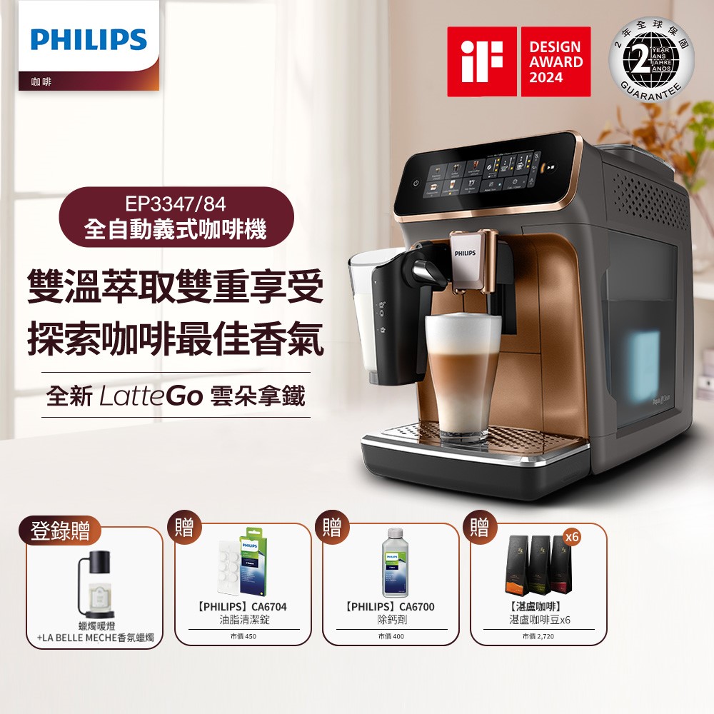 【Philips 飛利浦】LatteGo 雙溫萃取全自動義式咖啡機(EP3347)+湛盧咖啡豆券6包+除鈣劑X2