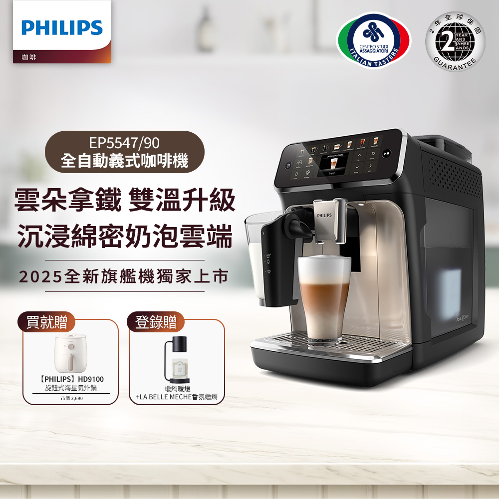 【PHILIPS 飛利浦】LatteGo全自動義式咖啡機-星光銀 EP5547/90+旋鈕式海星氣炸鍋3.7(HD9100/20)