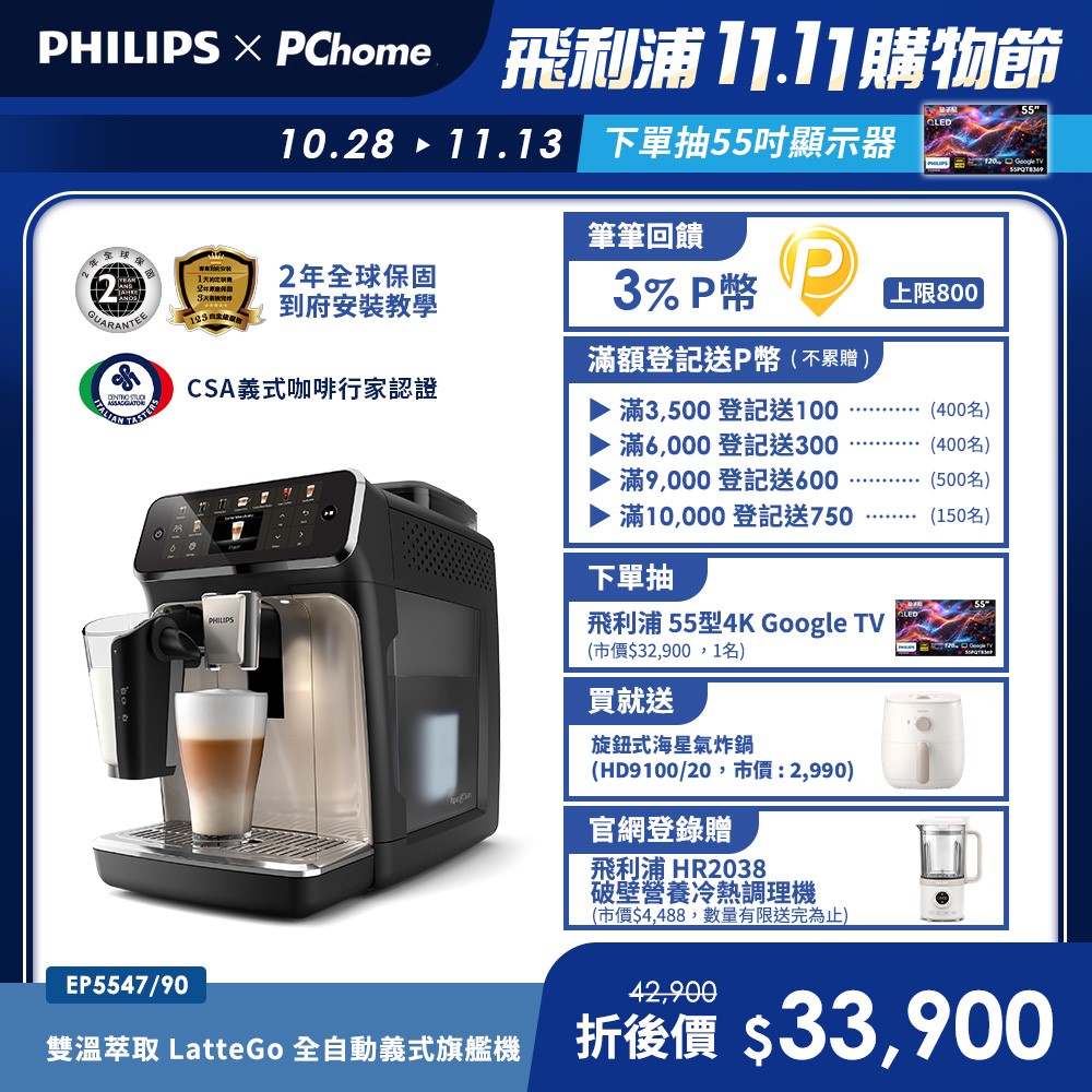 PHILIPS 飛利浦 LatteGo全自動義式咖啡機-星光銀 EP5547/90+旋鈕式海星氣炸鍋3.7(HD9100/20)