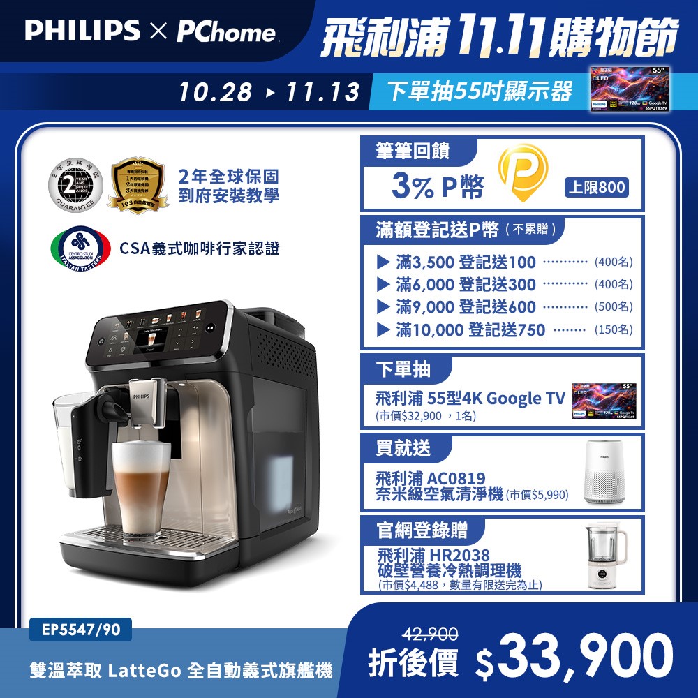 PHILIPS 飛利浦 LatteGo全自動義式咖啡機-星光銀 EP5547/90+奈米級濾淨空氣清淨機 AC0819/80