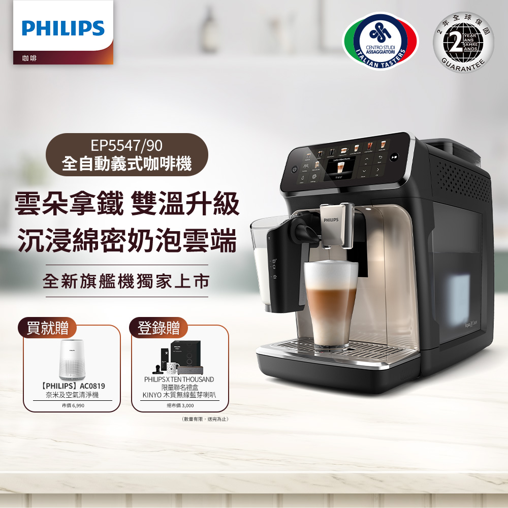 PHILIPS 飛利浦 LatteGo全自動義式咖啡機-星光銀 EP5547/90+奈米級濾淨空氣清淨機 AC0819/80