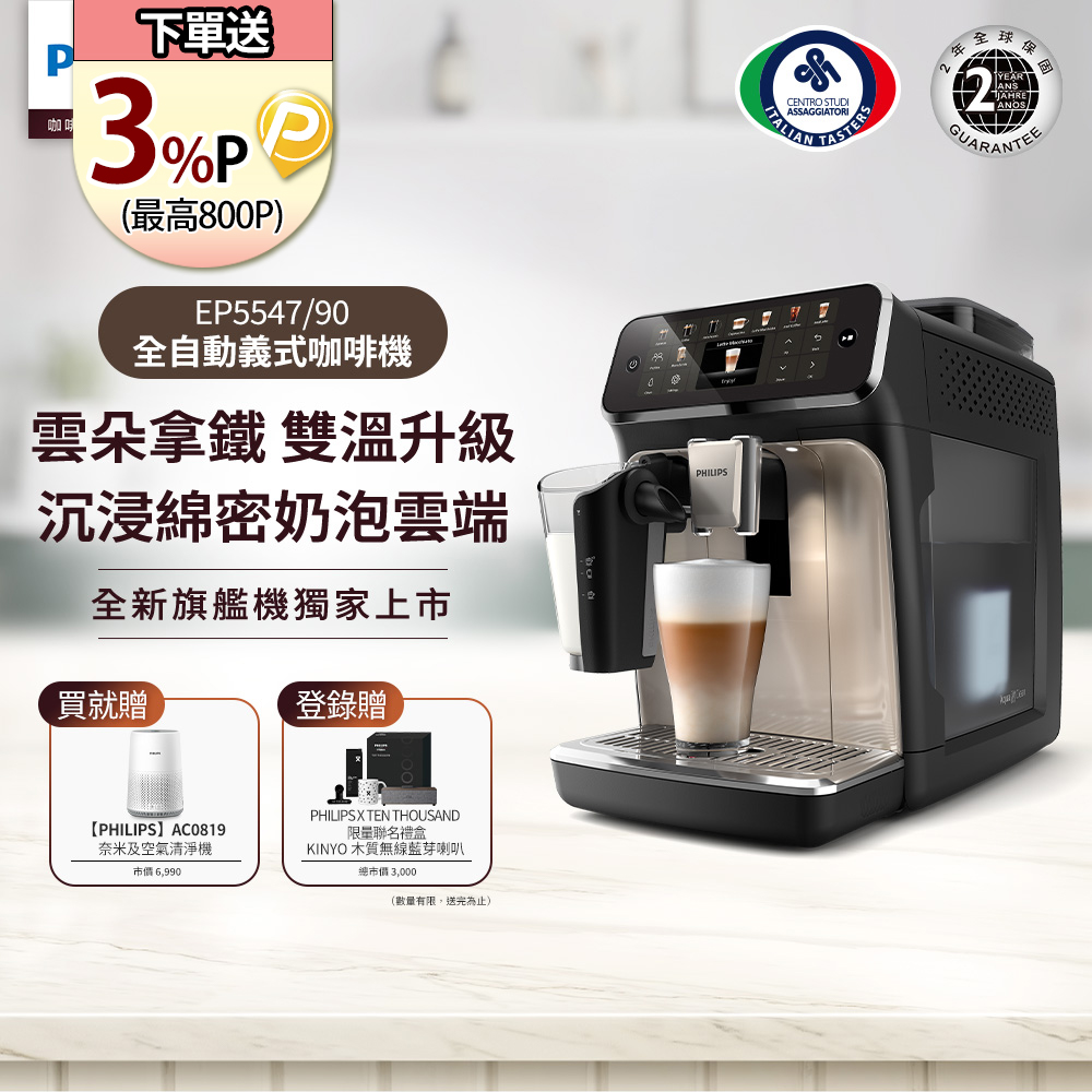 PHILIPS 飛利浦 LatteGo全自動義式咖啡機-星光銀 EP5547/90+奈米級濾淨空氣清淨機 AC0819/80