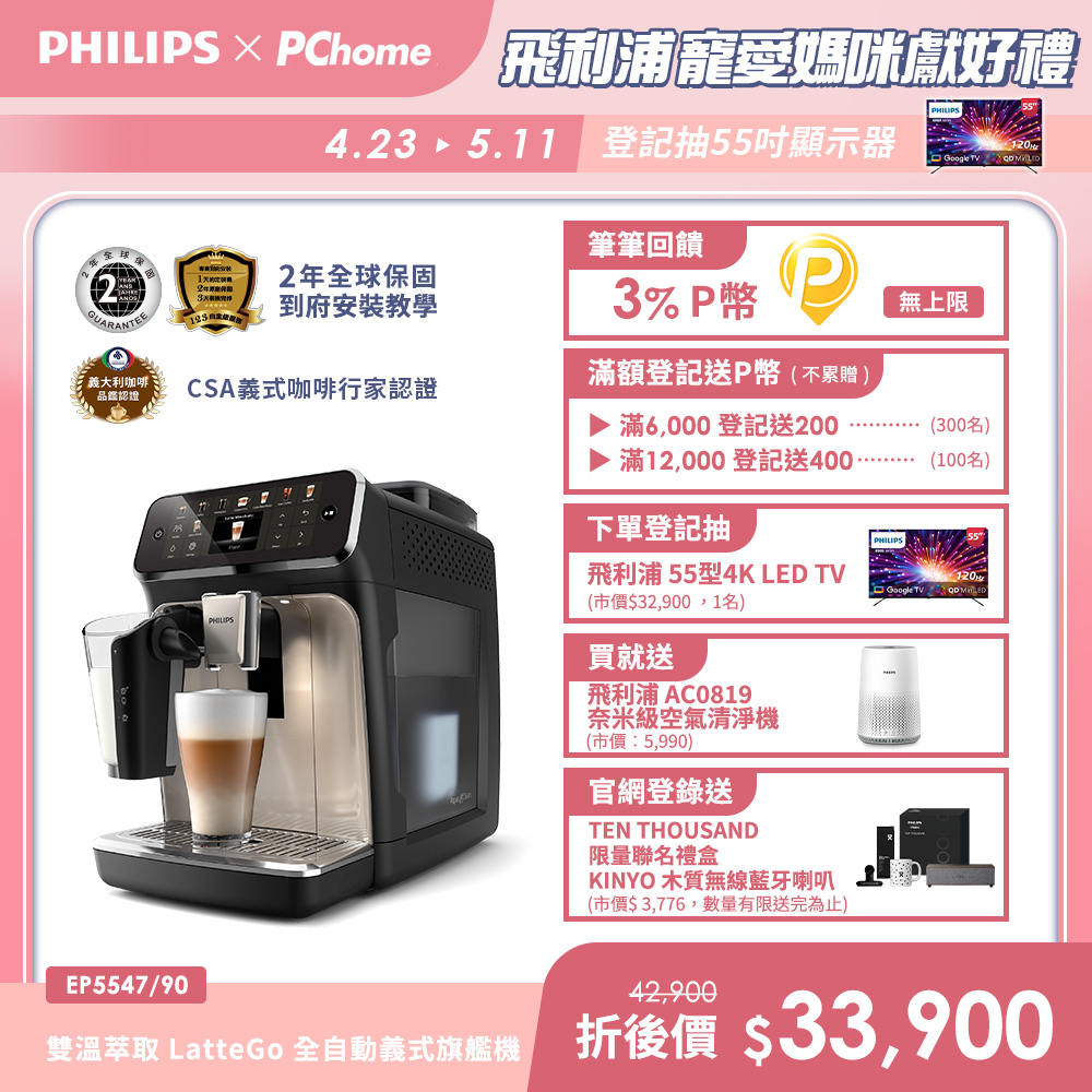 PHILIPS 飛利浦 LatteGo全自動義式咖啡機-星光銀 EP5547/90+奈米級濾淨空氣清淨機 AC0819/80