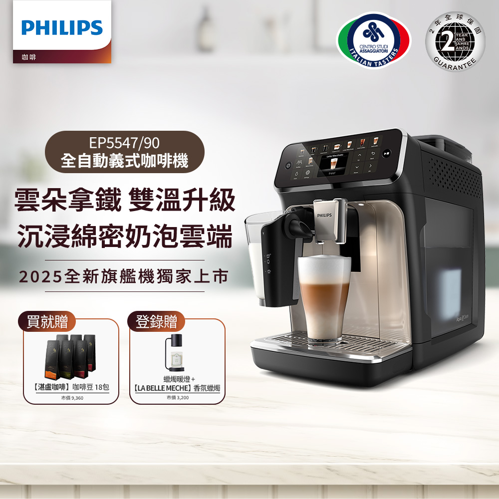 【PHILIPS 飛利浦】LatteGo全自動義式咖啡機-星光銀 EP5547/90+湛盧咖啡豆券18包(6張)
