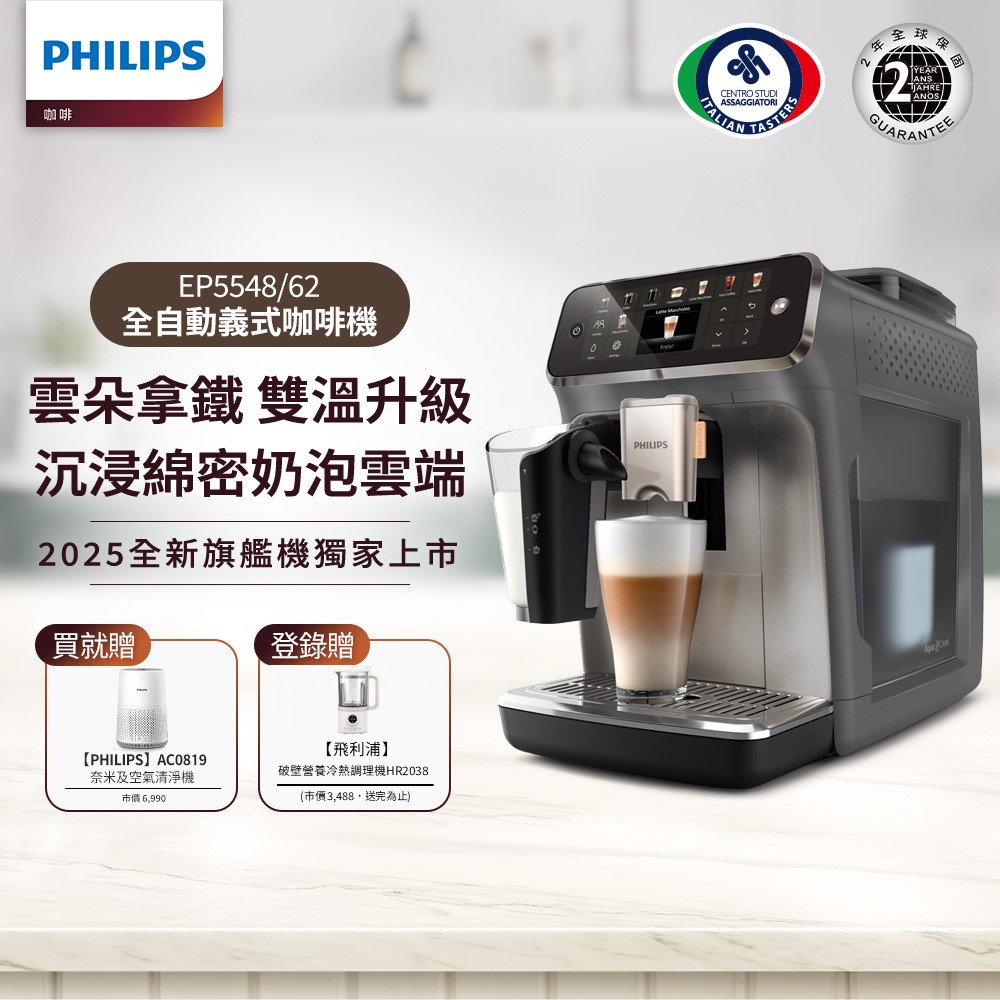PHILIPS 飛利浦 雙溫萃取全自動義式咖啡機(EP5547星光銀 EP5544曜光金EP5548暮霧灰)+奈米級濾淨空氣清淨機AC0819/80