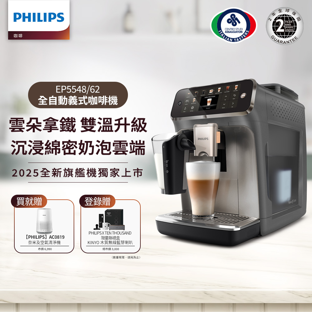 PHILIPS 飛利浦 雙溫萃取全自動義式咖啡機(EP5547星光銀 EP5544曜光金EP5548暮霧灰)+奈米級濾淨空氣清淨機AC0819/80