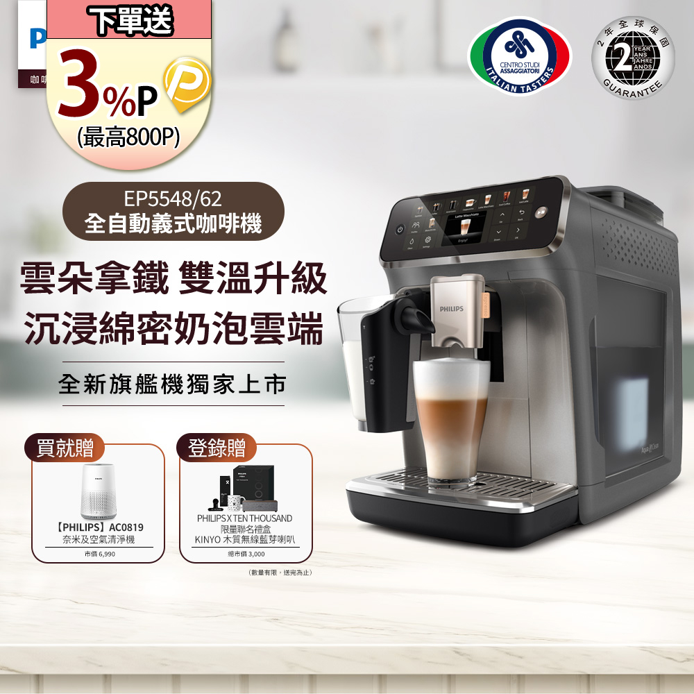 PHILIPS 飛利浦 雙溫萃取全自動義式咖啡機(EP5547星光銀 EP5544曜光金EP5548暮霧灰)+奈米級濾淨空氣清淨機AC0819/80