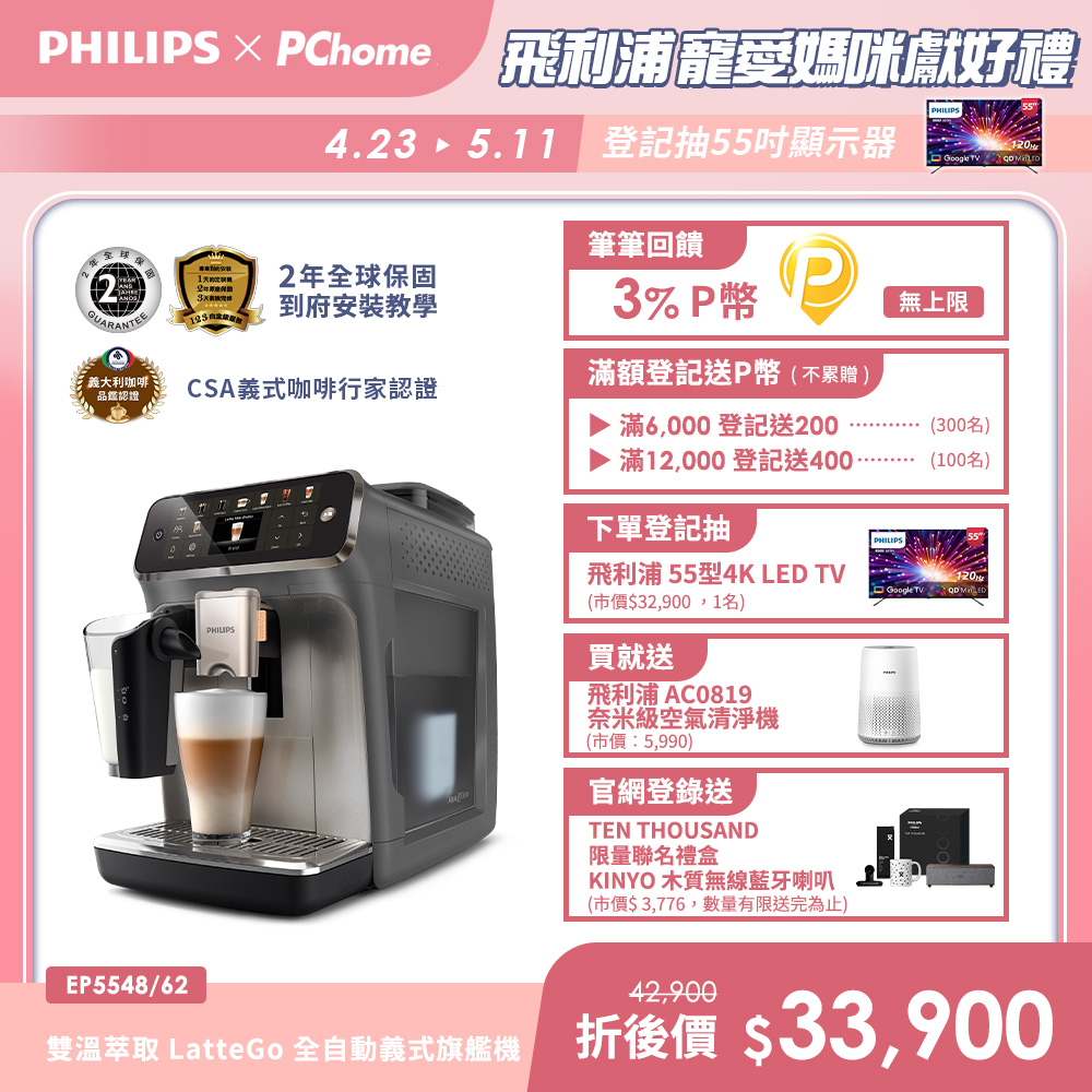 PHILIPS 飛利浦 雙溫萃取全自動義式咖啡機(EP5547星光銀 EP5544曜光金EP5548暮霧灰)+奈米級濾淨空氣清淨機AC0819/80