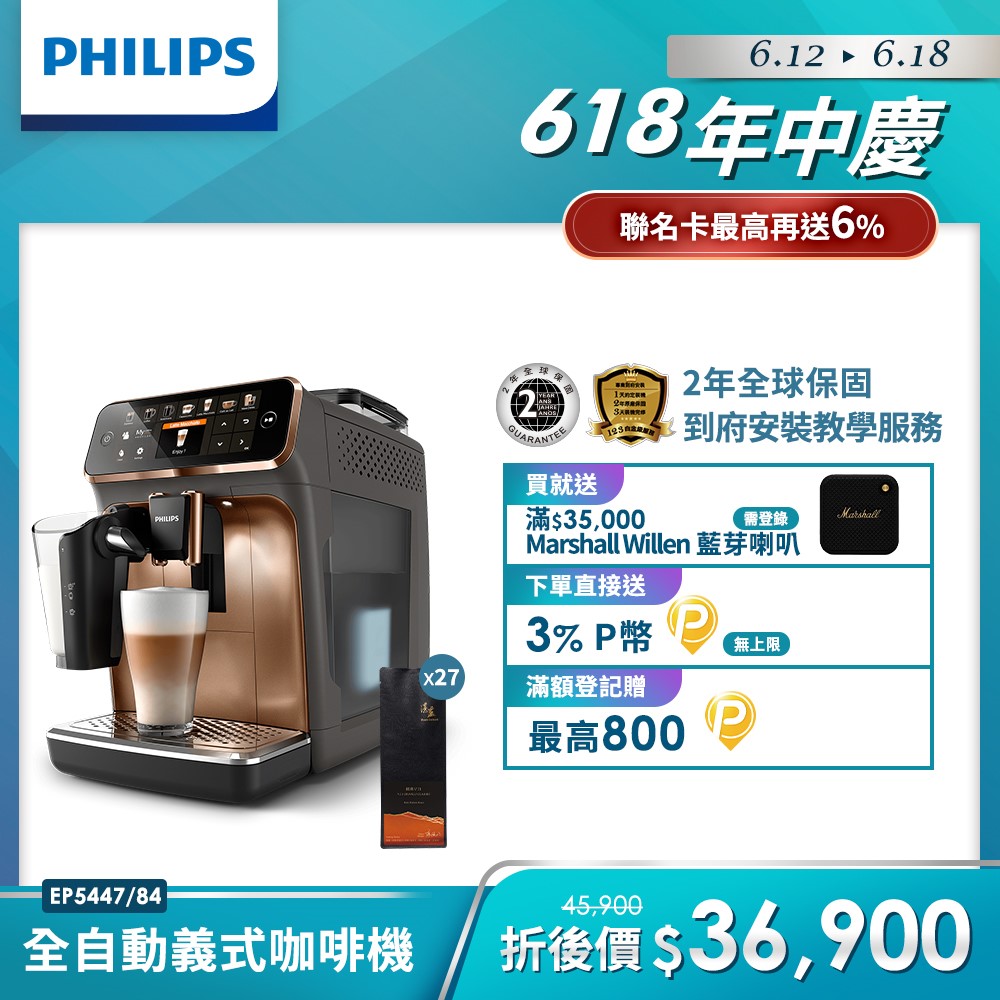 Philips 飛利浦全自動義式咖啡機 EP5447(金色)