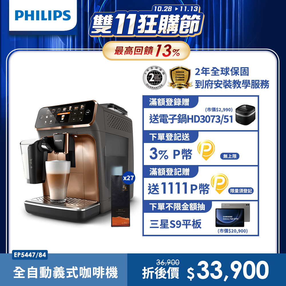 Philips 飛利浦全自動義式咖啡機 EP5447(金色)