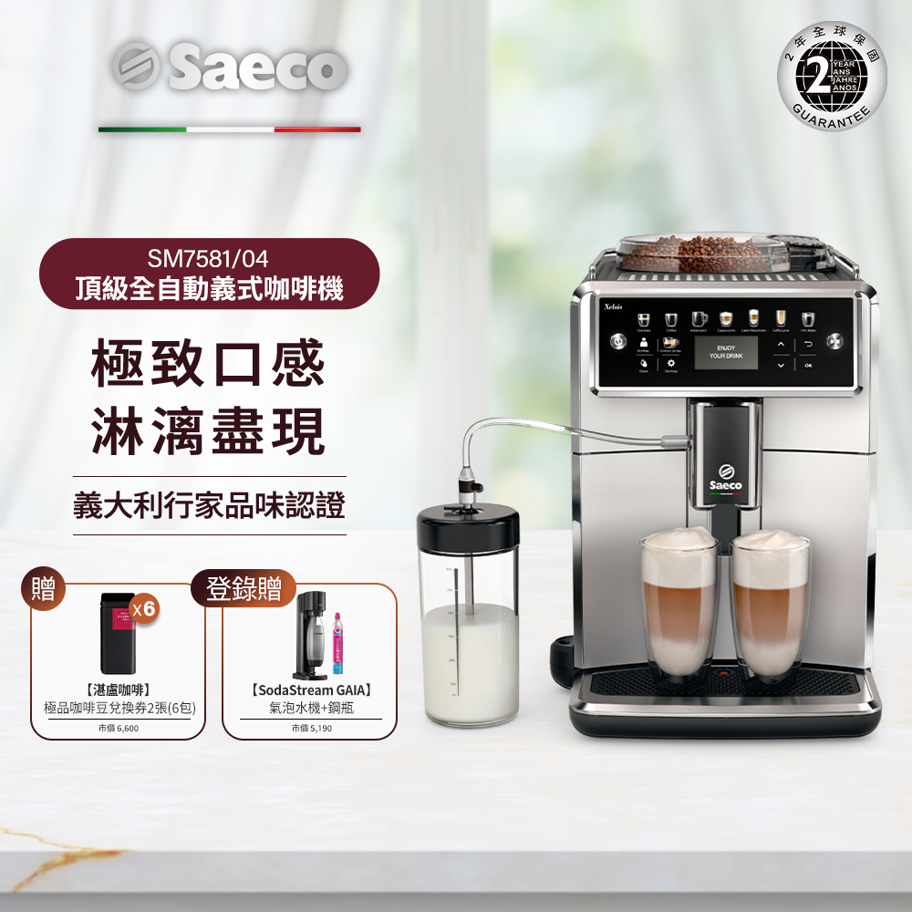 【Philips 飛利浦】Saeco Xelsis 全自動義式咖啡機(SM7581)