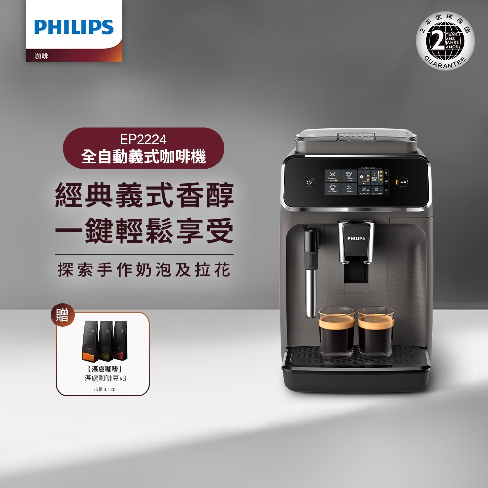 【Philips 飛利浦】全自動義式咖啡機(EP2224/10)