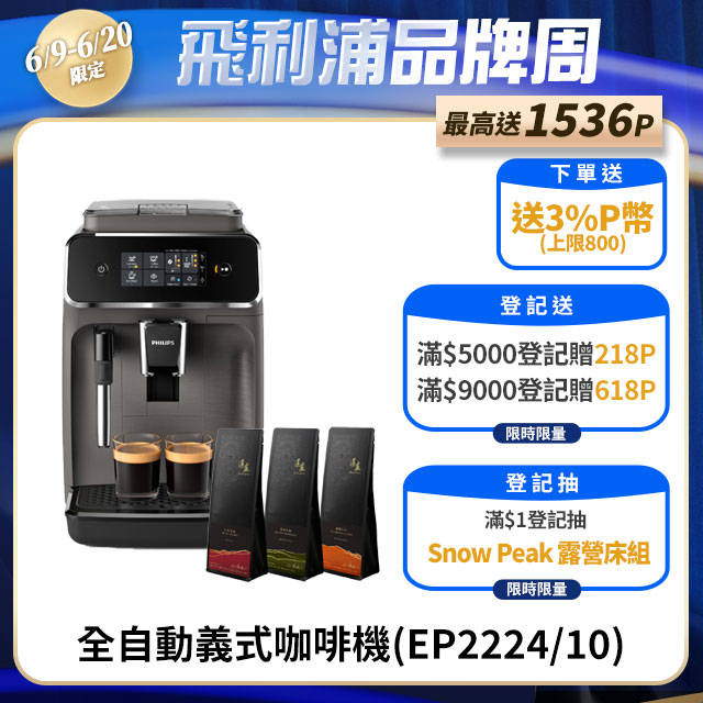 【Philips 飛利浦】全自動義式咖啡機(EP2224/10)
