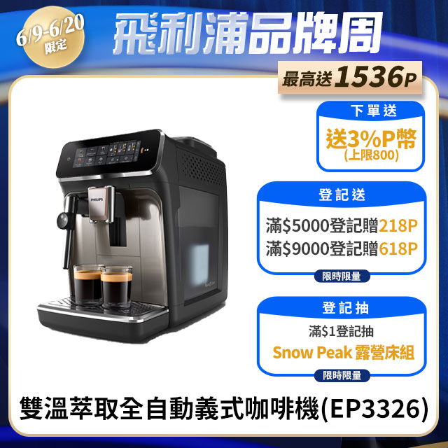 【Philips 飛利浦】雙溫萃取全自動義式咖啡機 經典銀(EP3326/94)