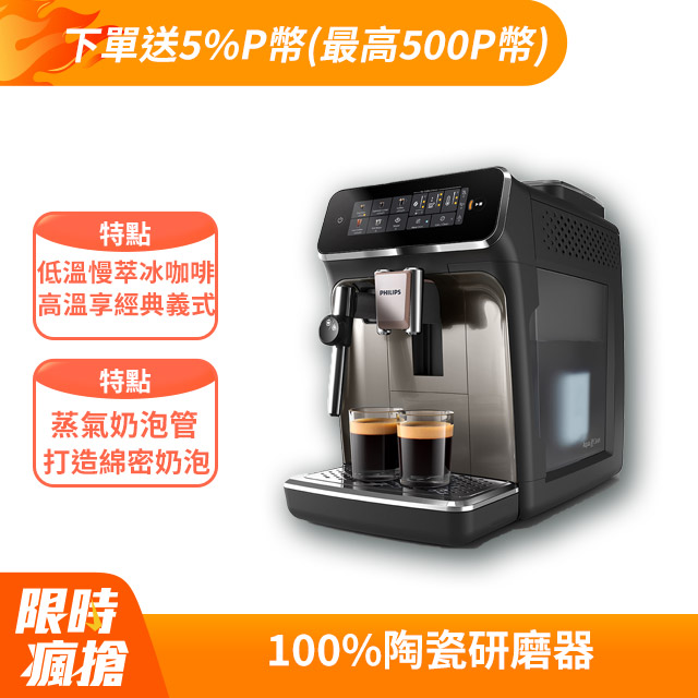 【Philips 飛利浦】雙溫萃取全自動義式咖啡機 經典銀(EP3326/94)