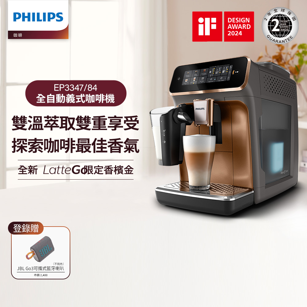 【Philips 飛利浦】LatteGo 雙溫萃取全自動義式咖啡機(EP3347)