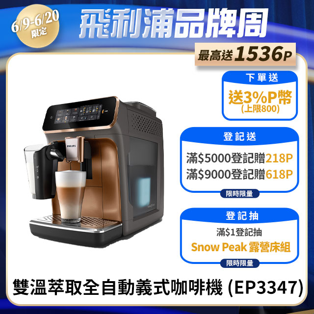 【Philips 飛利浦】LatteGo 雙溫萃取全自動義式咖啡機(EP3347)