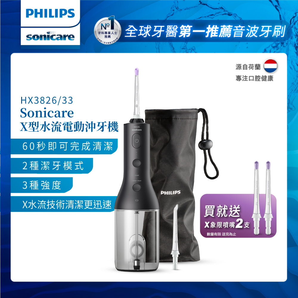 PHILIPS 飛利浦 Sonicare X型水流電動沖牙機HX3826/33(黑)+專用噴嘴2入