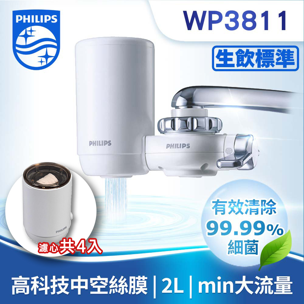PHILIPS WP3811 超濾龍頭型淨水器(含一顆濾心)+WP3911複合濾芯 (三顆濾心)