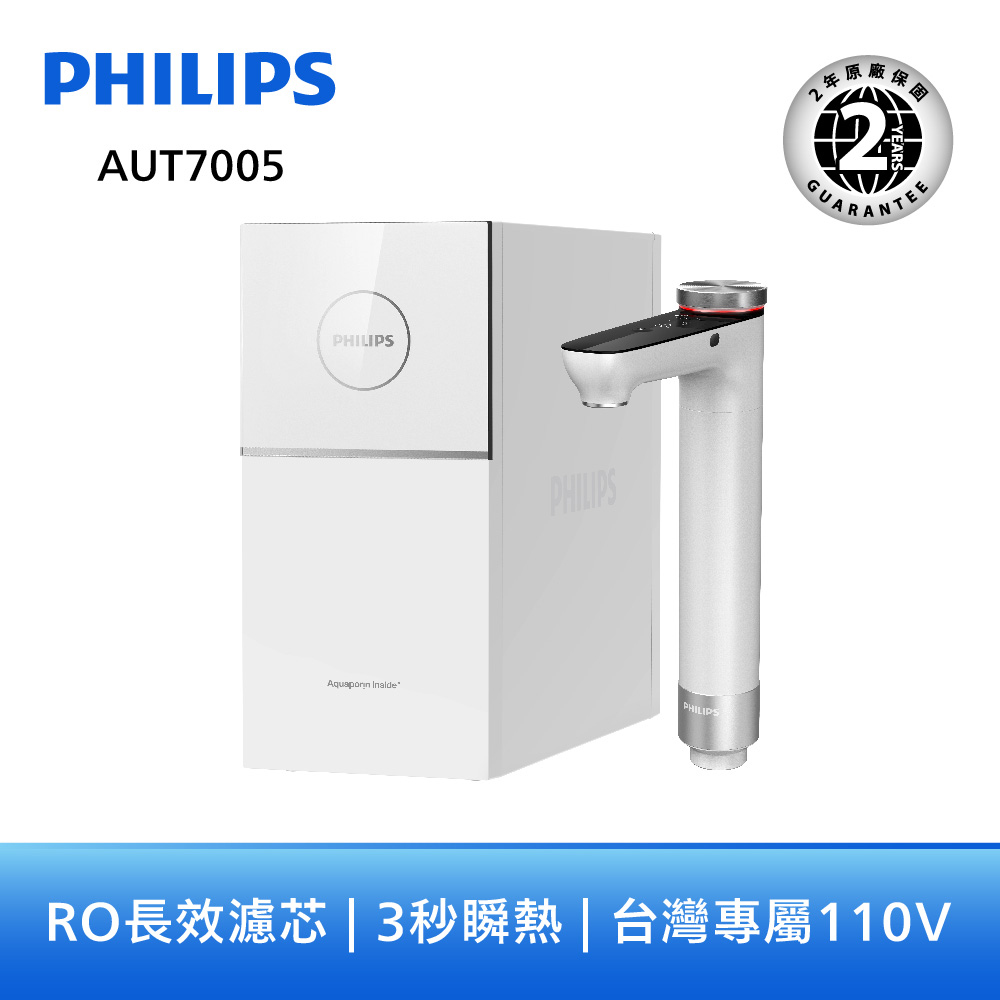 PHILIPS AUT7005 RO 廚下型瞬熱淨水器