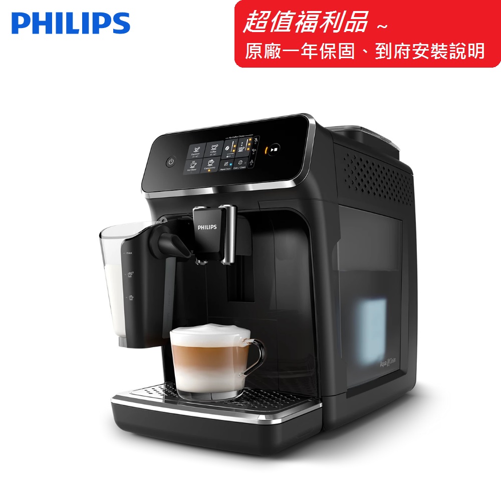 【Philips 飛利浦】福利品 Series 2200 全自動義式咖啡機 EP2231