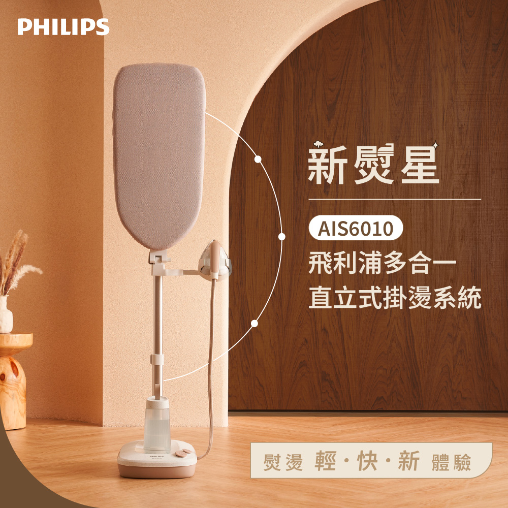 【Philips 飛利浦】新熨星多合一直立式蒸氣掛燙機 AIS6010/10