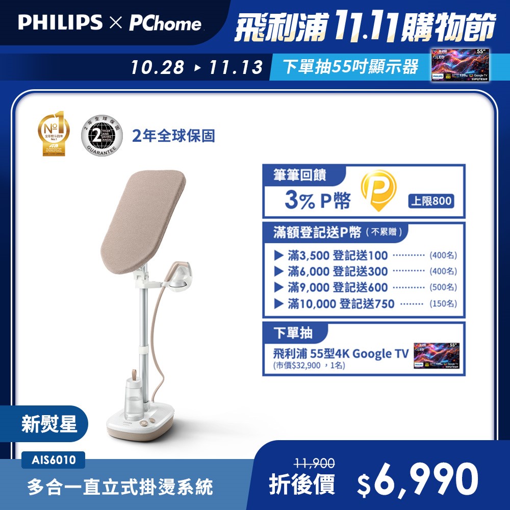PHILIPS 飛利浦 新熨星多合一直立式蒸氣掛燙機 AIS6010/10
