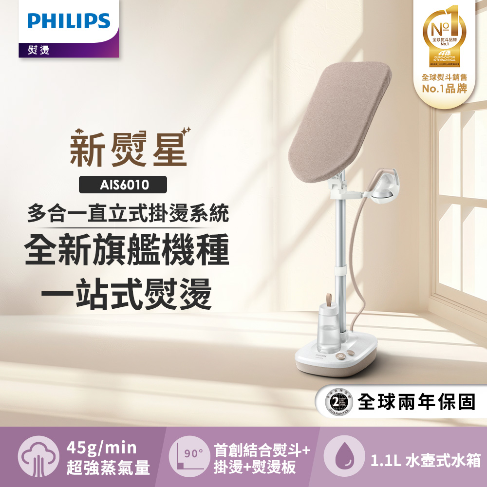 PHILIPS 飛利浦 新熨星多合一直立式蒸氣掛燙機 AIS6010/10