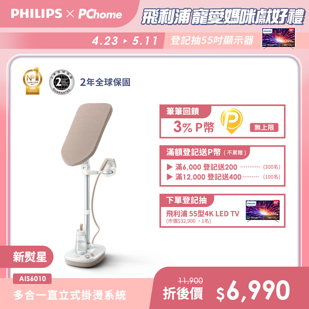 PHILIPS 飛利浦 新熨星多合一直立式蒸氣掛燙機 AIS6010/10