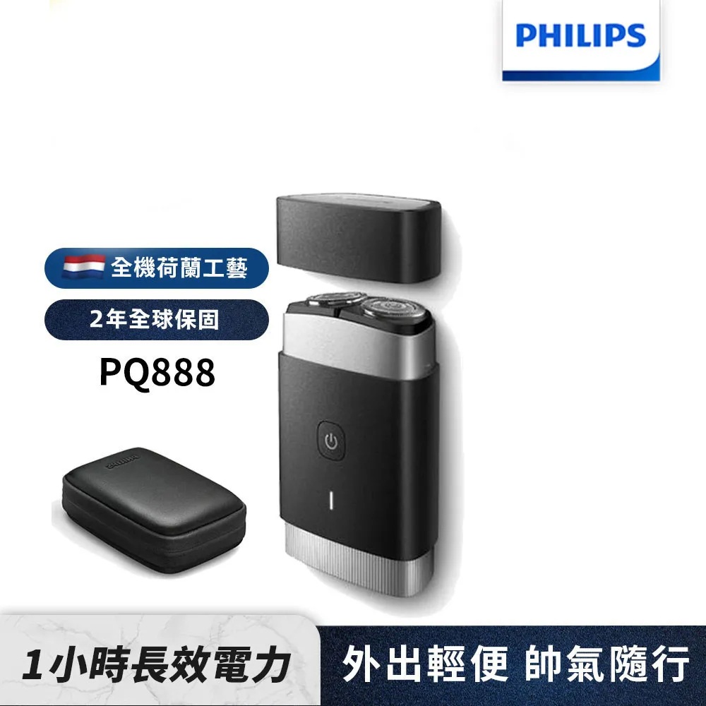 PHILIPS 飛利浦 可攜式電鬍刀 PQ888 (隨行浪人刀)(父親節 88節 推薦 禮物 送禮 首選)