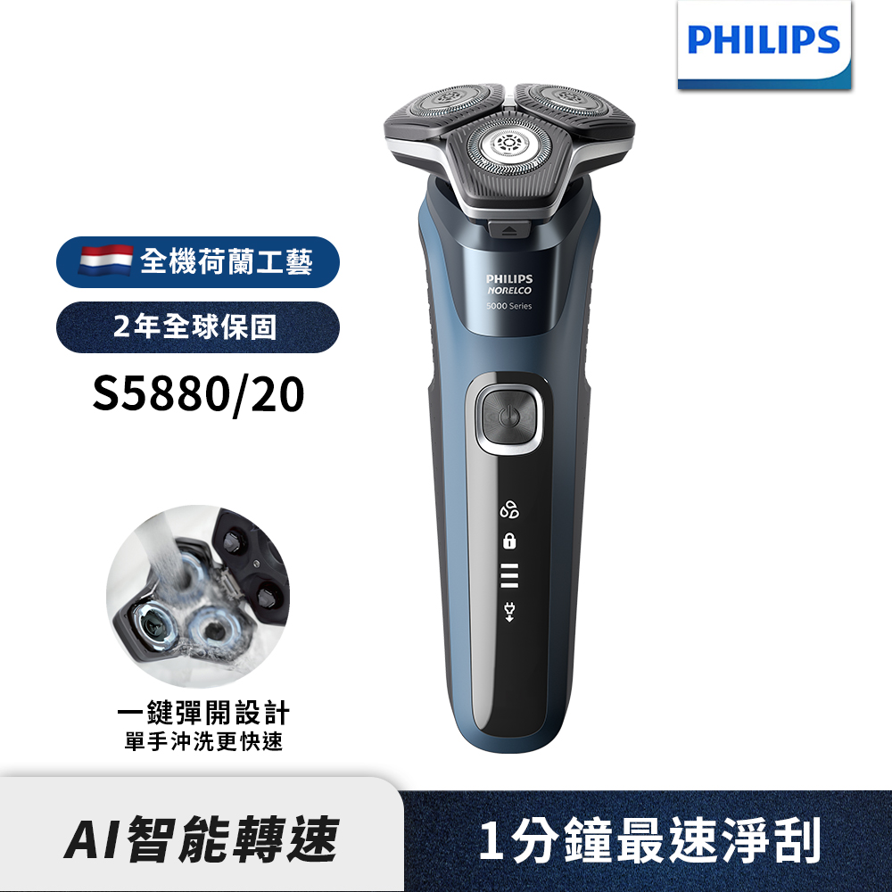 PHILIPS 飛利浦 官方直營 全新AI 5系列電動刮鬍刀/電鬍刀 S5880/20 (電動刮鬍刀/刮鬍刀) 送禮 推薦