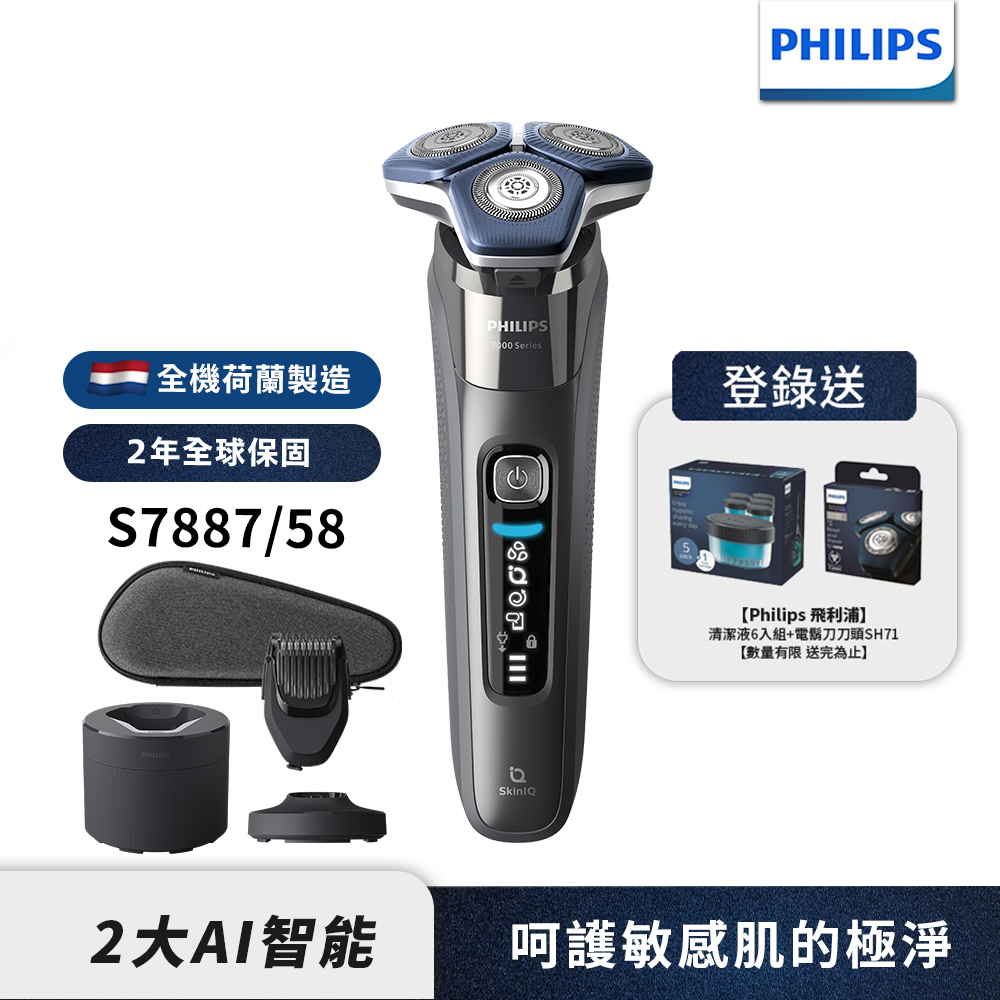 PHILIPS 飛利浦 官方直營 智能電鬍刀 S7887/58(電動刮鬍刀/刮鬍刀)