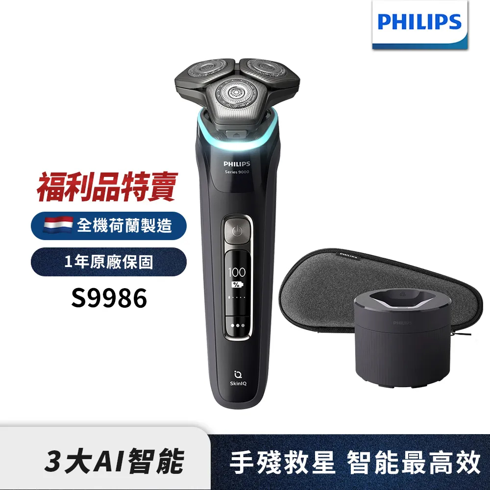 【福利品】Philips 智能三刀頭電鬚刀 S9986