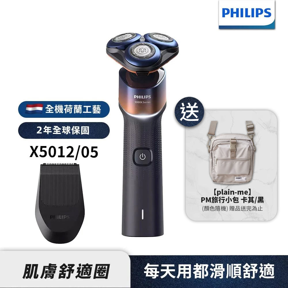 Philips 飛利浦 X5012 電動刮鬍刀+ plain-me PM旅行小包 禮盒組(顏色隨機)