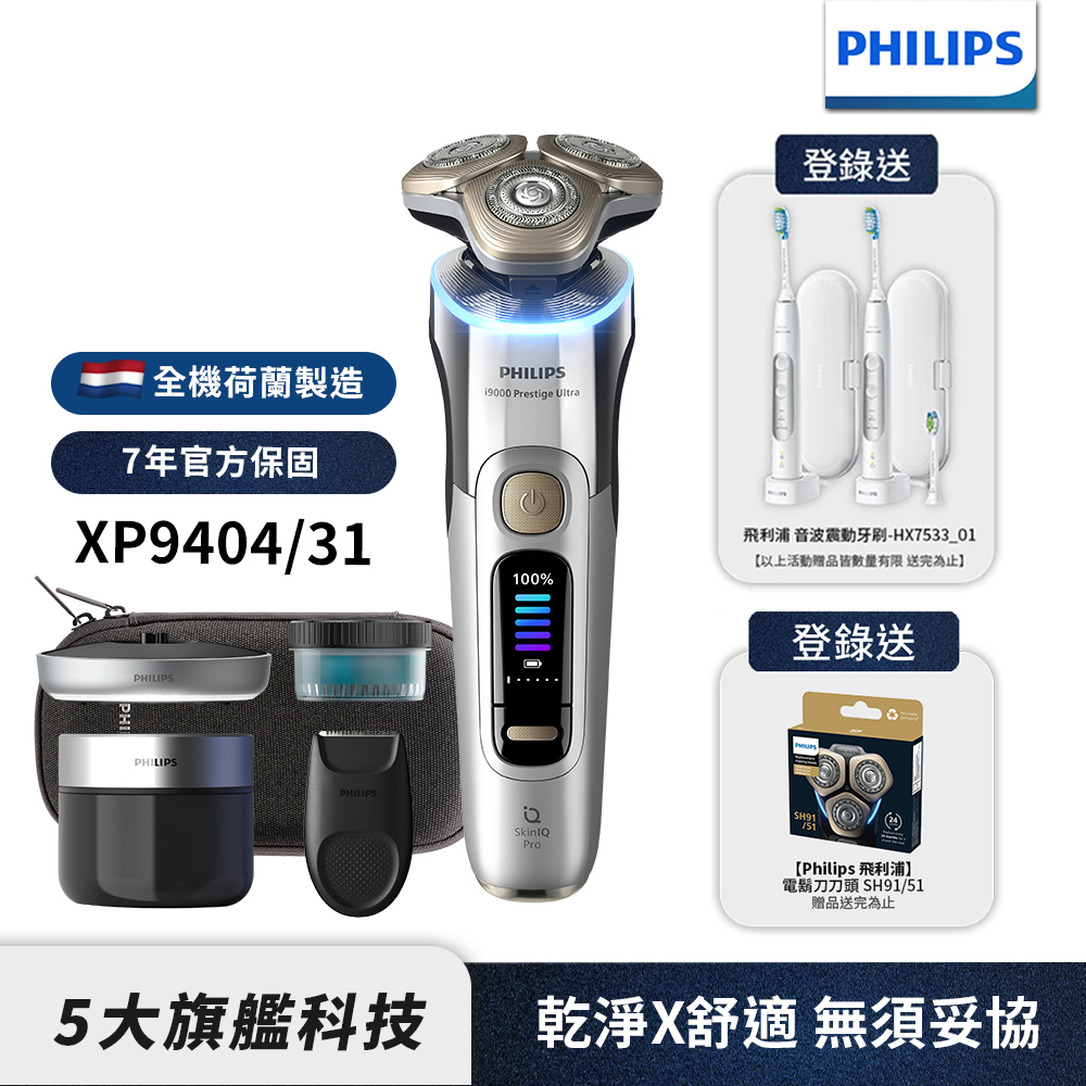 PHILIPS 飛利浦 官方直營  旗艦系列電動刮鬍刀/電鬍刀 XP9404/31(父親節 88節 送禮 推薦)